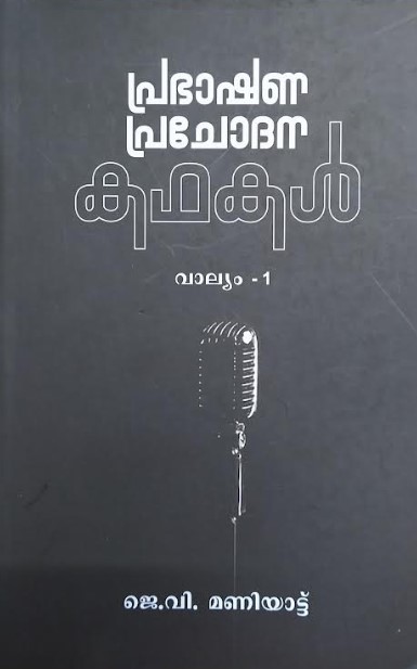 PRABHASHANA PRACHODANA KADHAKAL VAALYAM 1